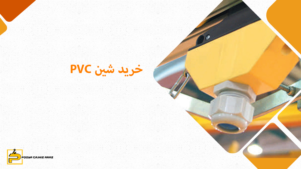 خرید شین pvc