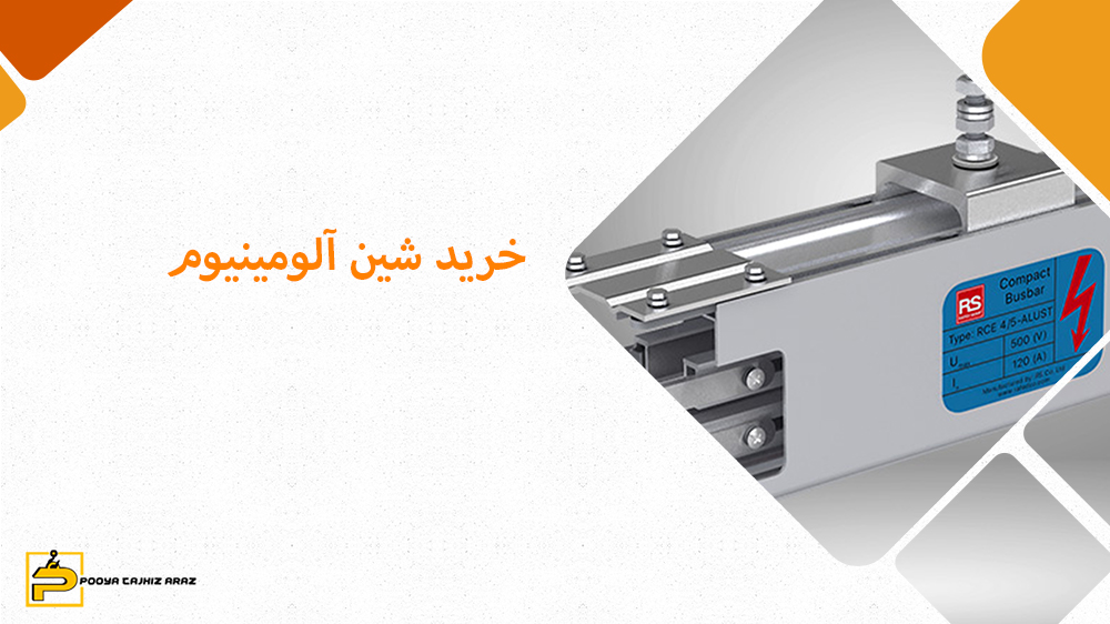 خرید شین آلومینیوم