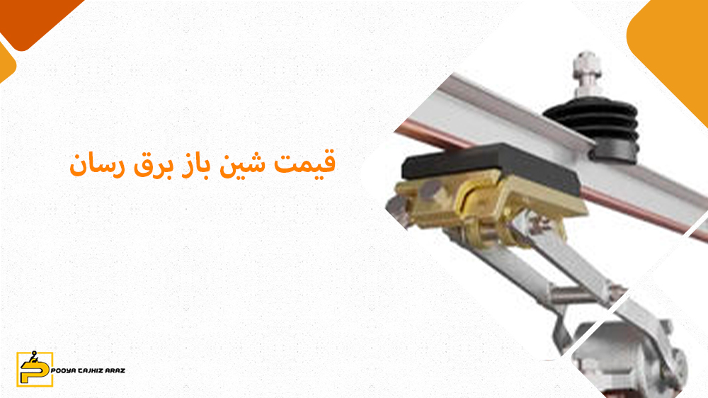 شین باز چیست؟