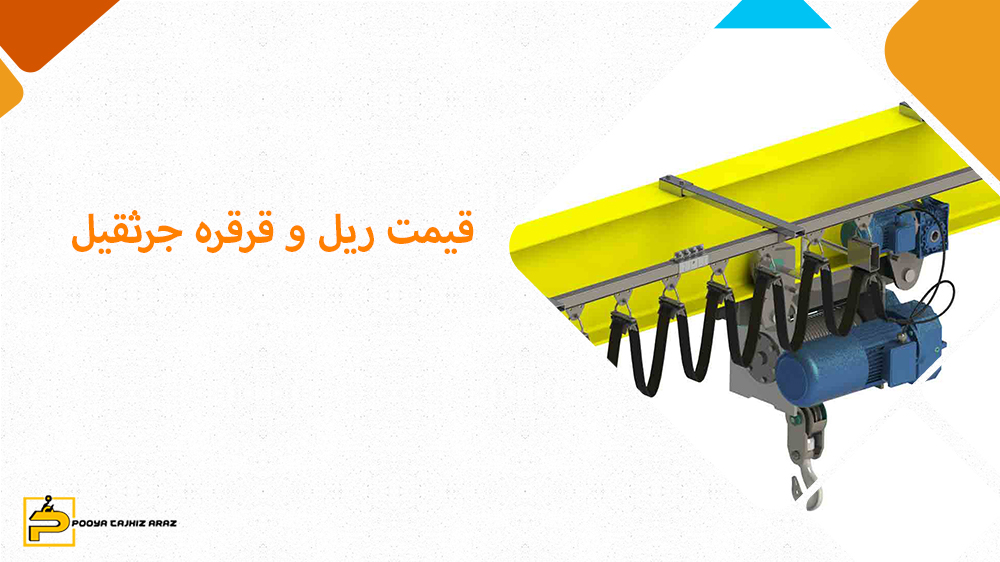 سیستم ریل و قرقره جرثقیل